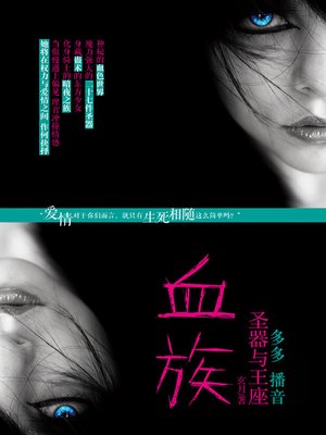 cover image of 血族：圣器与王座